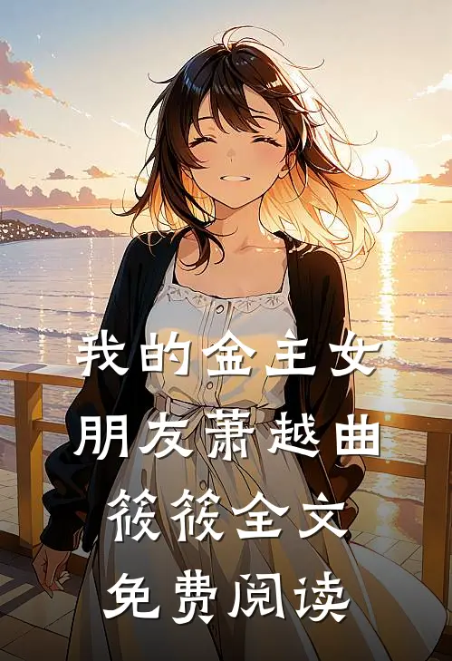 我的金主女朋友萧越曲筱筱全文免费阅读