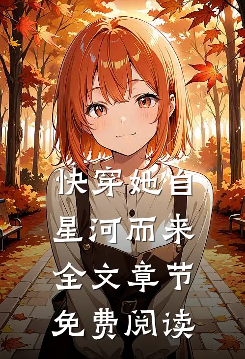 快穿她自星河而来全文章节免费阅读