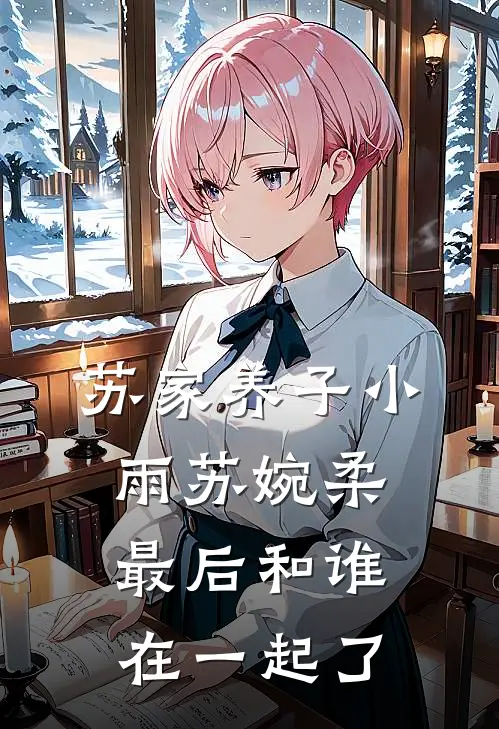 苏家养子小雨苏婉柔最后和谁在一起了