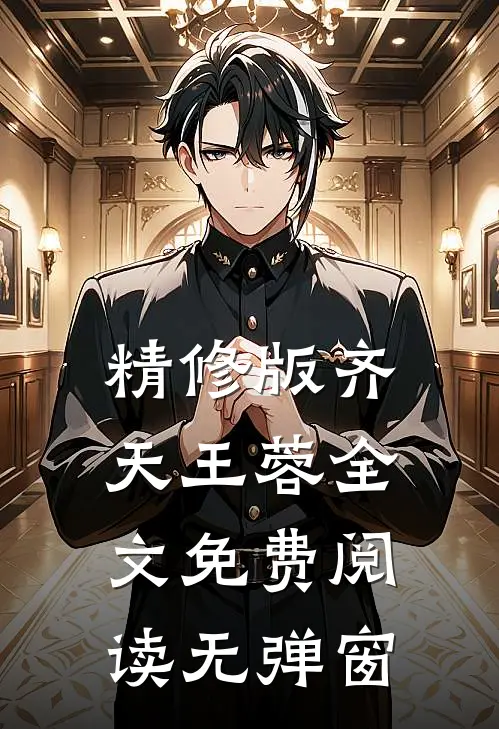 精修版齐天王蓉全文免费阅读无弹窗