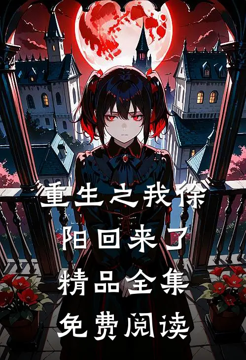 重生之我徐阳回来了精品全集免费阅读