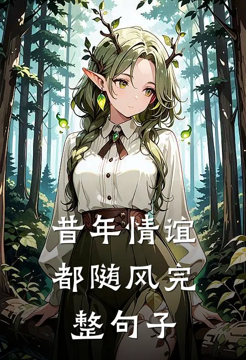 昔年情谊都随风完整句子