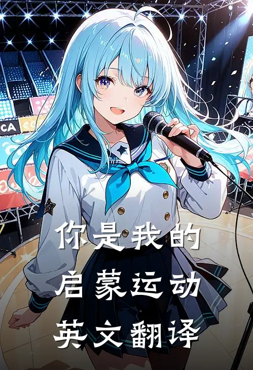 你是我的启蒙运动英文翻译