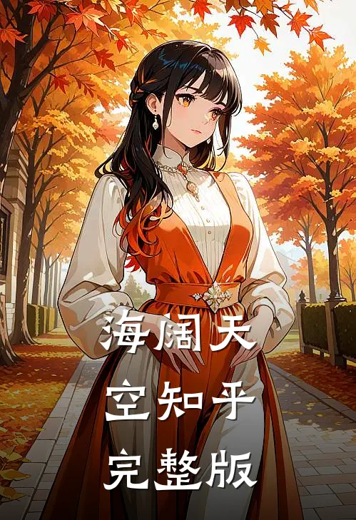 海阔天空知乎完整版