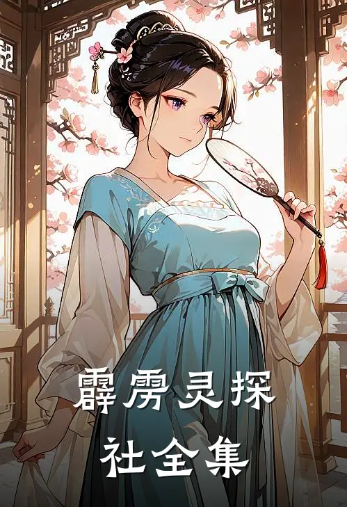 霹雳灵探社全集
