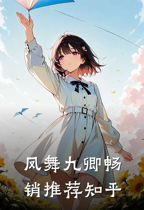 凤舞九卿畅销推荐知乎
