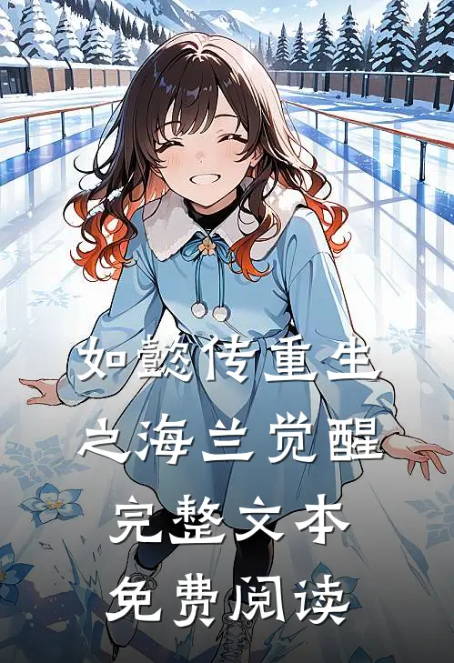 如懿传重生之海兰觉醒完整文本免费阅读