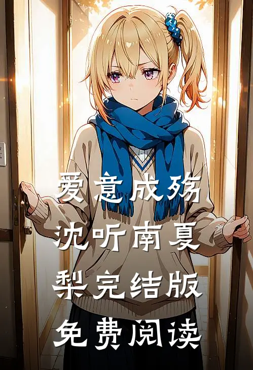 爱意成殇沈听南夏梨完结版免费阅读