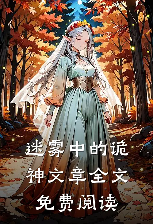 迷雾中的诡神文章全文免费阅读