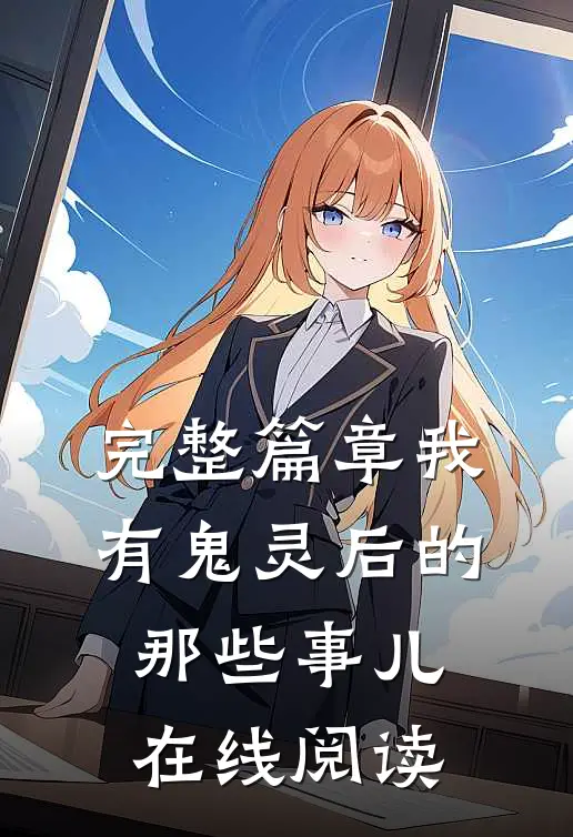 完整篇章我有鬼灵后的那些事儿在线阅读