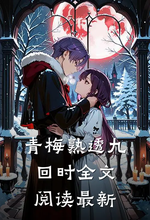 青梅熟透九回时全文阅读最新
