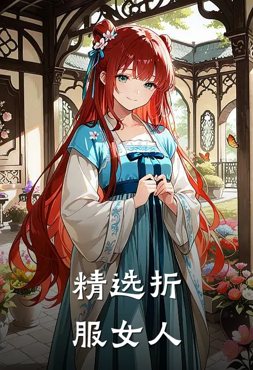 精选折服女人