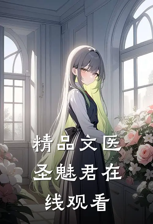 精品文医圣魅君在线观看
