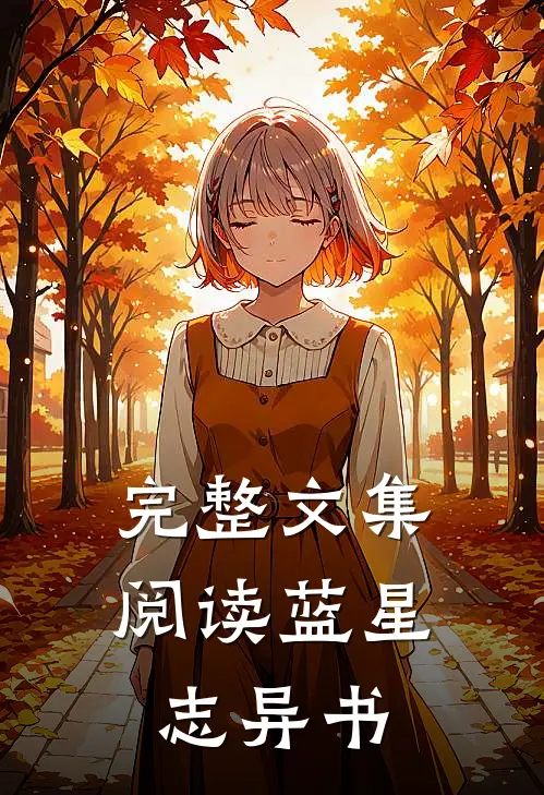 完整文集阅读蓝星志异书
