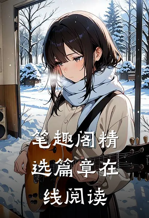 笔趣阁精选篇章在线阅读