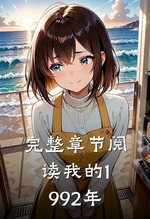 完整章节阅读我的1992年