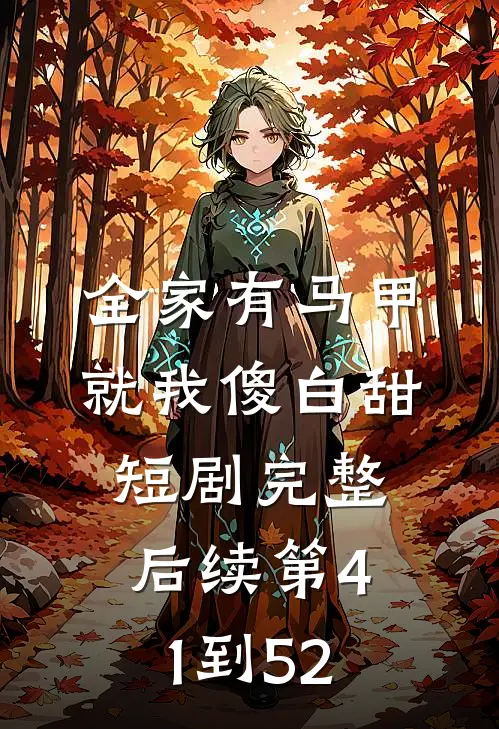 全家有马甲就我傻白甜短剧完整后续第41到52