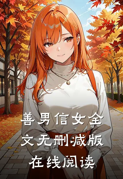 善男信女全文无删减版在线阅读