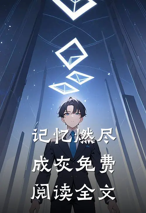 记忆燃尽成灰免费阅读全文