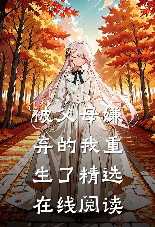 被父母嫌弃的我重生了精选在线阅读