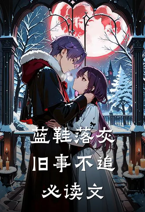 蓝鞋落灰，旧事不追必读文