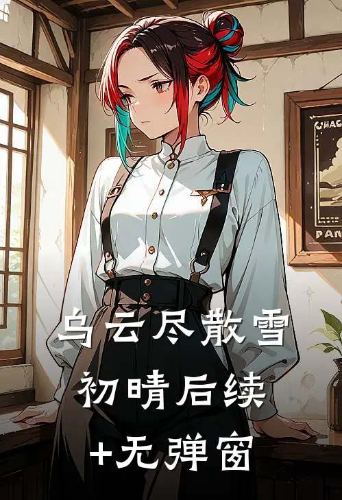 乌云尽散雪初晴后续+无弹窗