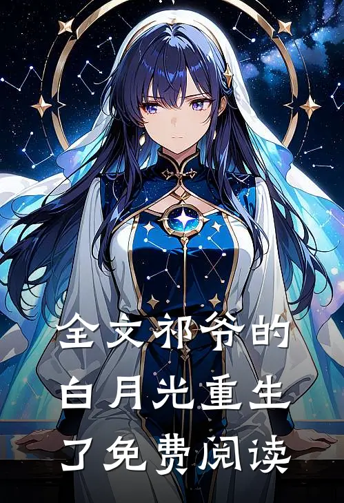 全文祁爷的白月光重生了免费阅读