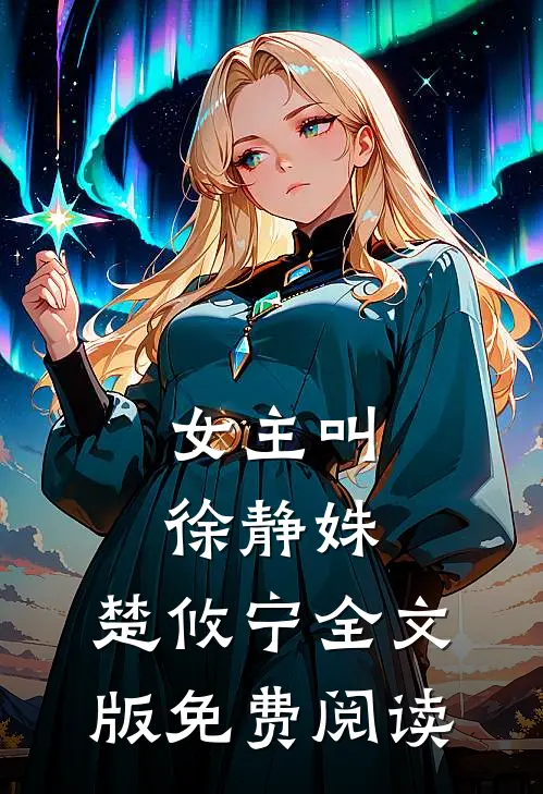 女主叫徐静姝,楚攸宁全文版免费阅读
