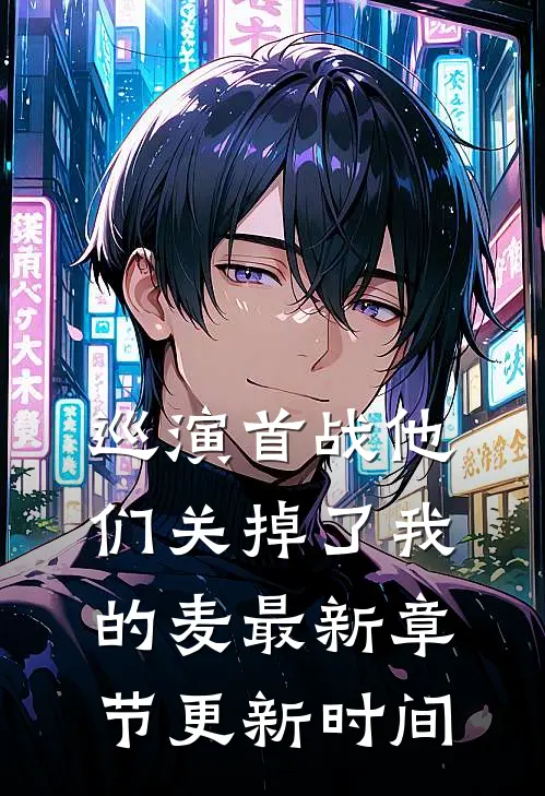 巡演首战他们关掉了我的麦最新章节更新时间