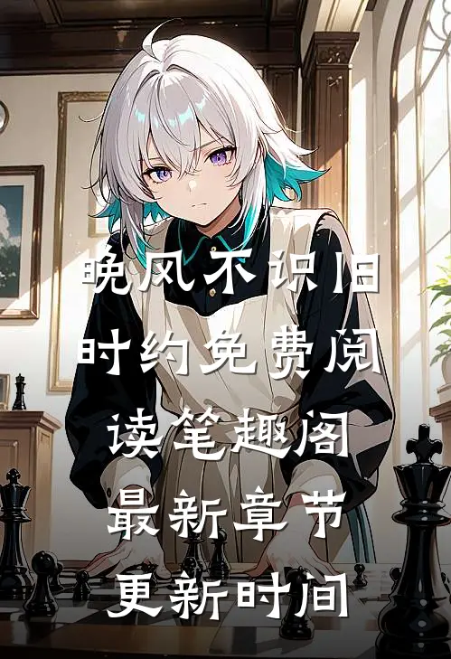 晚风不识旧时约免费阅读笔趣阁最新章节更新时间