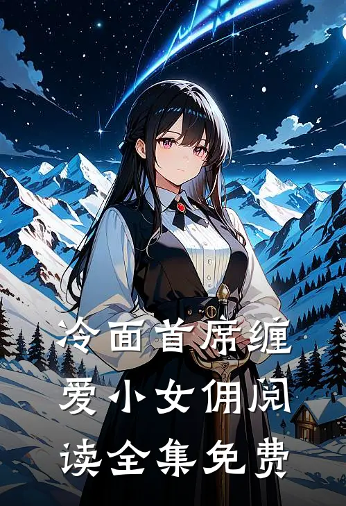 冷面首席缠爱小女佣阅读全集免费