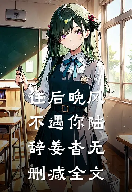 往后晚风不遇你陆辞姜杳无删减全文