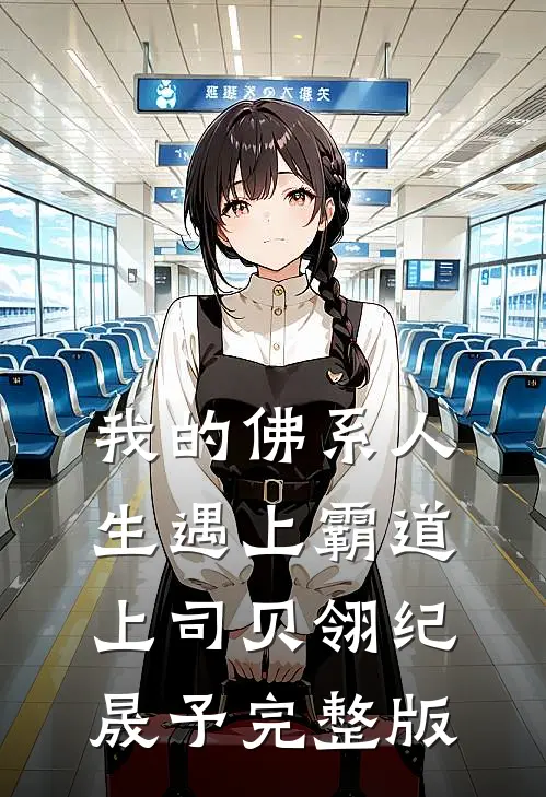 我的佛系人生遇上霸道上司贝翎纪晟予完整版