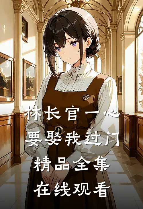 林长官一心要娶我过门精品全集在线观看
