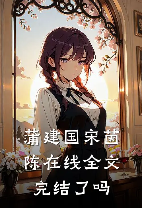蒲建国宋茵陈在线全文完结了吗