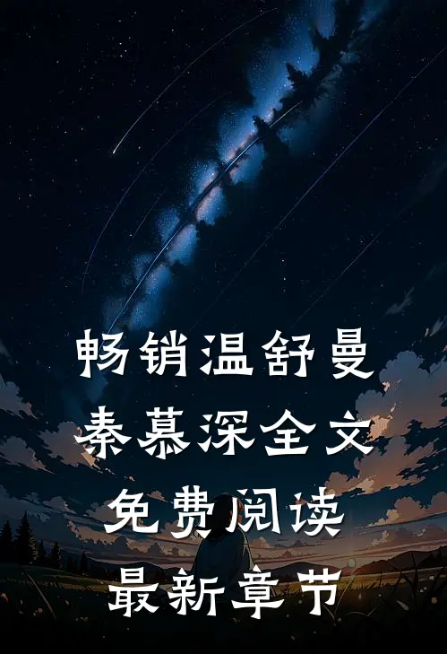 畅销温舒曼秦慕深全文免费阅读最新章节