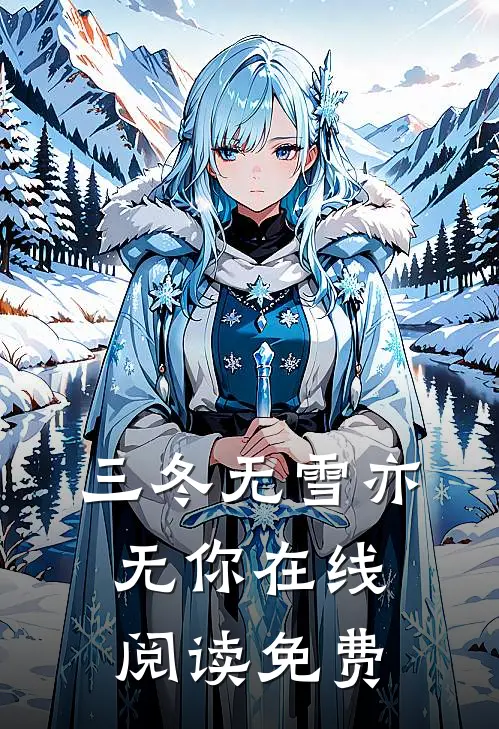 三冬无雪亦无你在线阅读免费