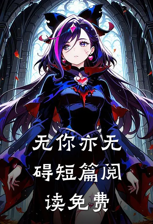 无你亦无碍短篇阅读免费