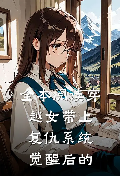 全本阅读穿越女带上复仇系统觉醒后的