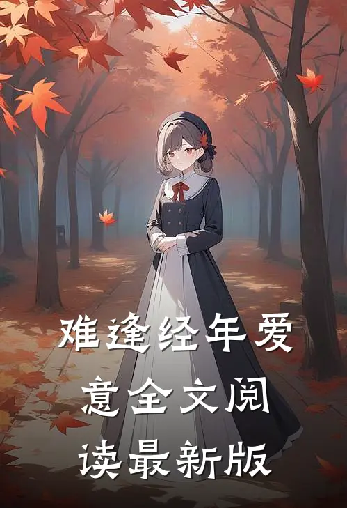 难逢经年爱意全文阅读最新版