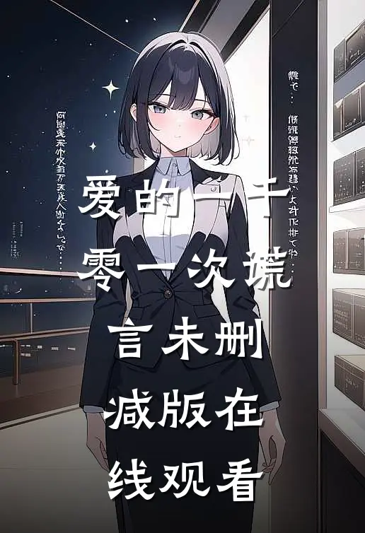 爱的一千零一次谎言未删减版在线观看