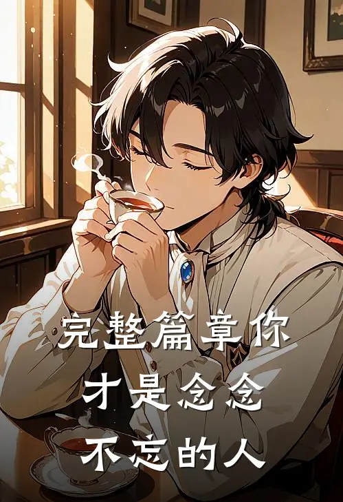 完整篇章你才是念念不忘的人