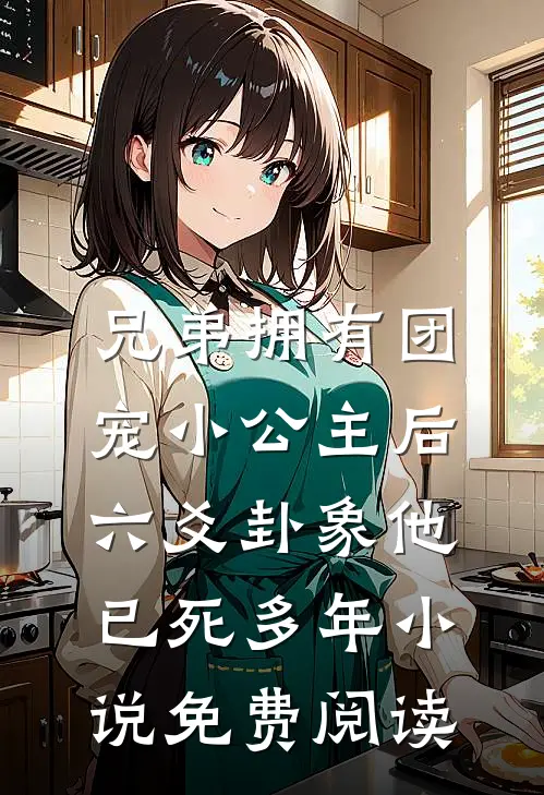 兄弟拥有团宠小公主后，六爻卦象他已死多年小说免费阅读