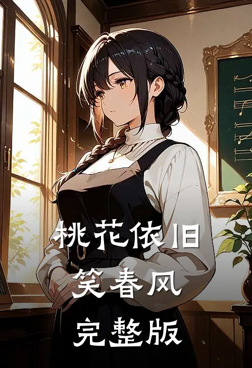 桃花依旧笑春风完整版