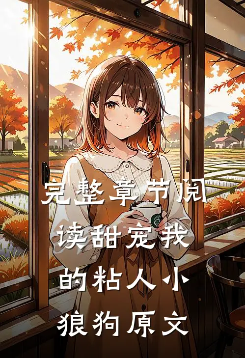 完整章节阅读甜宠我的粘人小狼狗原文