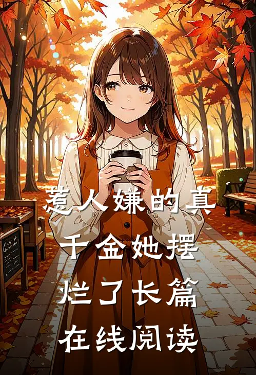 惹人嫌的真千金她摆烂了长篇在线阅读