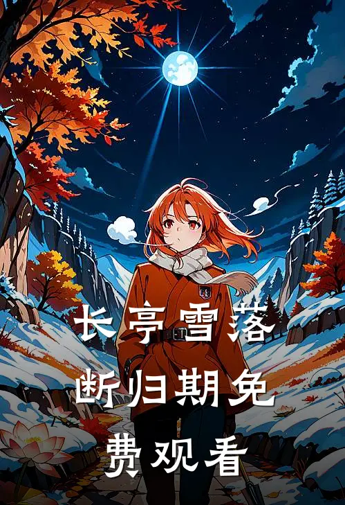 长亭雪落断归期免费观看