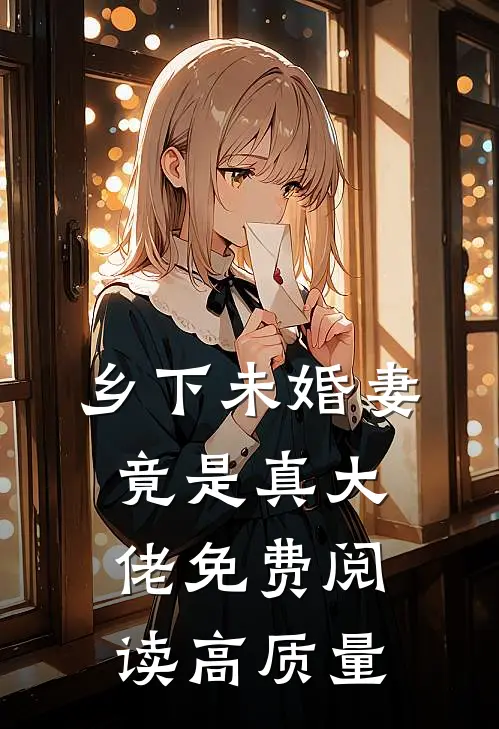 乡下未婚妻竟是真大佬免费阅读高质量
