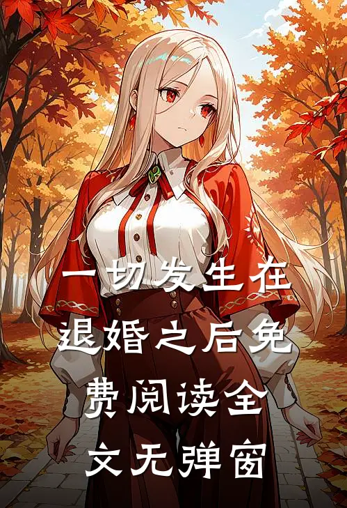 一切发生在退婚之后免费阅读全文无弹窗