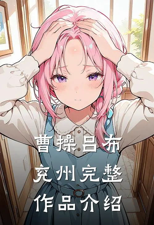曹操吕布兖州完整作品介绍